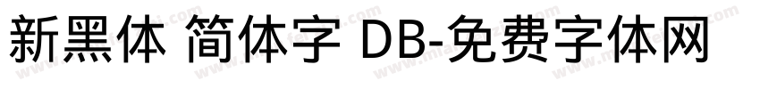 新黑体 简体字 DB字体转换